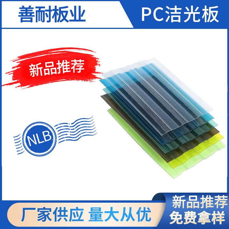 供应隔热聚碳酸酯洁光板温室大棚采光洁光瓦加 工pc洁光板阳光板