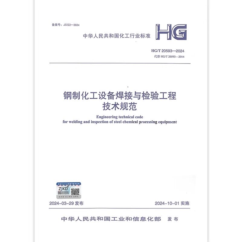 HG/T 20593-2024 钢制化工设备焊接与检验工程技术规范