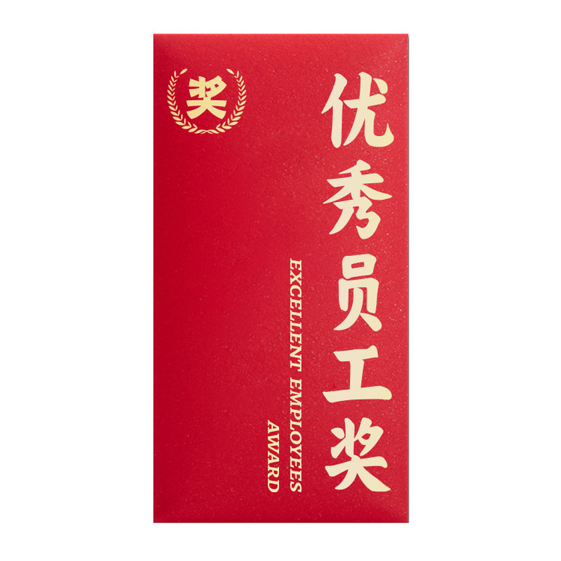 企业专用奖金红包创意高档