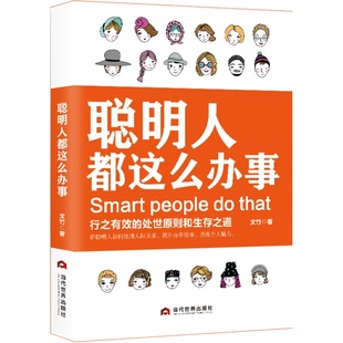正版 聪明人都这么办事  会说话会办事会做人正版书 帮人帮忙办事做个会说话会办事会赚钱的女人男人做一个会说话会办事的女人书籍