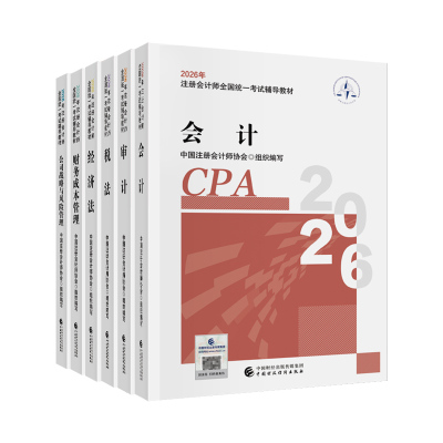 现货2026注册会计cpa官方教材