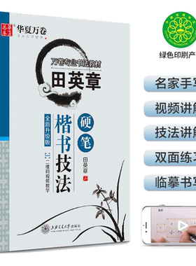 华夏万卷 田英章楷书字帖硬笔技法楷书教材钢笔书法入门基础教程经典临摹练字帖成人初高中大学生正楷教学硬笔书法教程