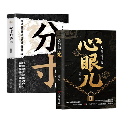 心眼儿人性与社交+分寸的本质
