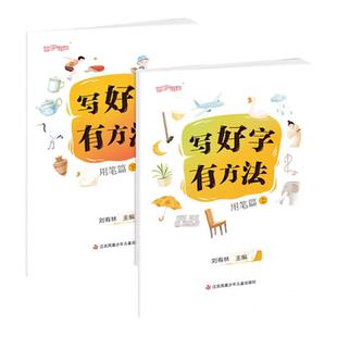 刘有林编】写好字有方法学习准备篇用笔篇结字篇提高篇上下册循序渐进5-12岁小学生硬笔书法练字常见偏旁部首练习汉字描红习字册书