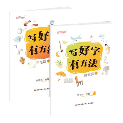 刘有林编】写好字有方法