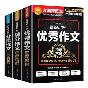 方洲新概念新初中生满分作文+分类作文+优秀作文大全初中中学作文书大全初一二三中考满分作文书七八九年级初中作文书