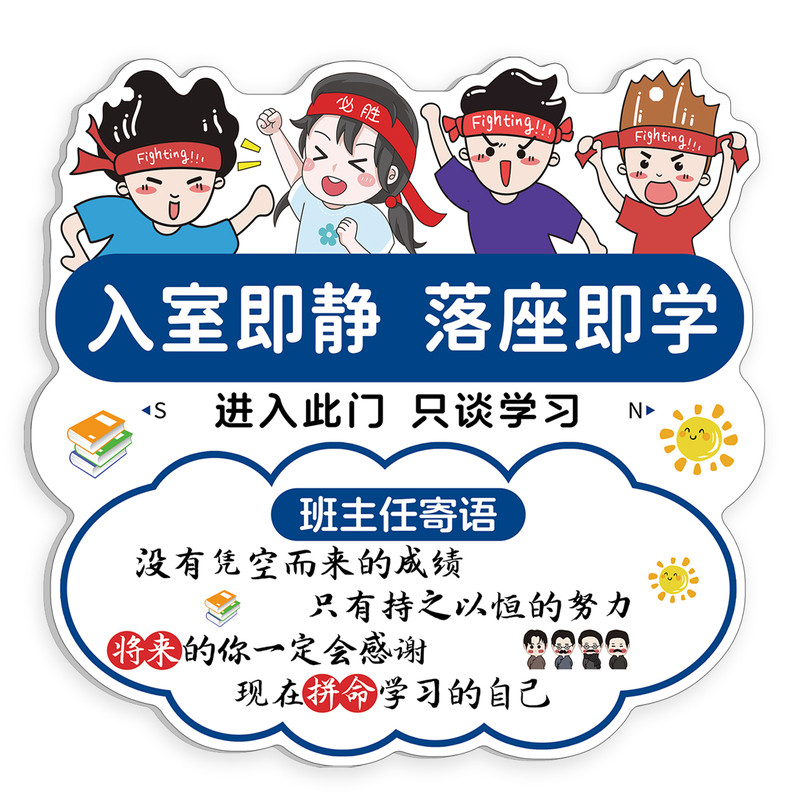 入室即静入座即学挂牌班主任寄语