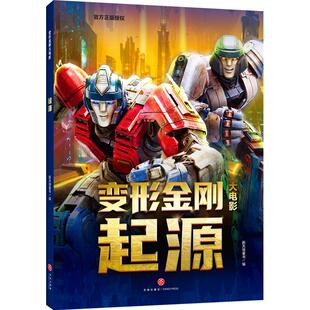 【新华文轩】变形金刚大电影起源珍藏故事集起源 8-14周岁儿童汽车人漫画故事书擎天柱原始兽猩猩将军霸天虎变形金刚绘本故事书