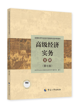 高级经济实务官方教材专业任选