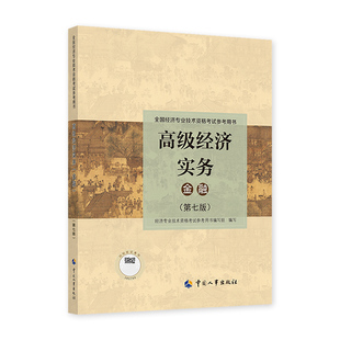 官方2027年备考高级经济师考试辅导书人力资源工商管理金融保险农业建筑知识产权专业高级经济实务教材2026历年真库试卷人事出版社