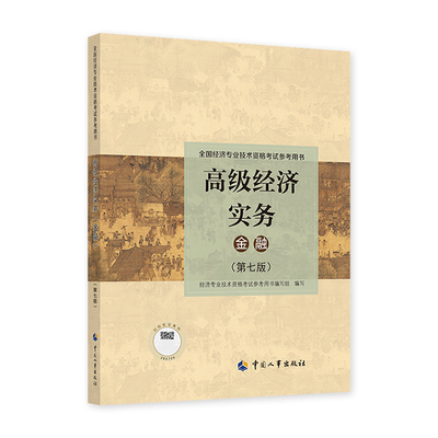 高级经济实务官方教材专业任选