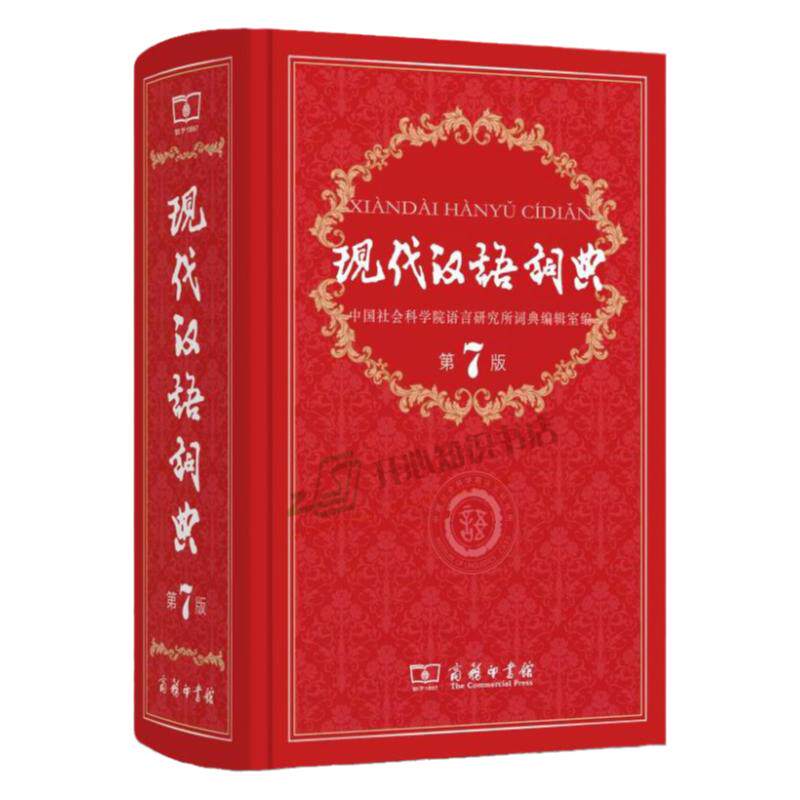 2026年适用现代汉语词典第7版全新版商务印书馆出版社第七版小学初中高中生大学生成人实用语文大字典全新精装辞书华书店一致