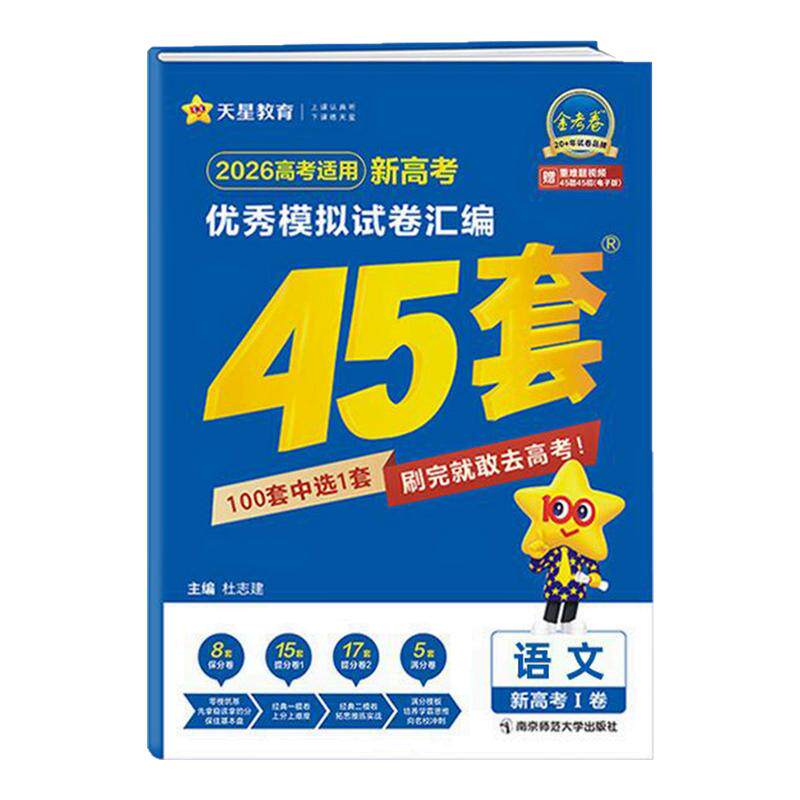 【湖南专版】金考卷45套2027天星教育新高考优秀模拟试卷汇编语文数学英语物理化学生物地理政治历史全国新高考I卷一轮复习