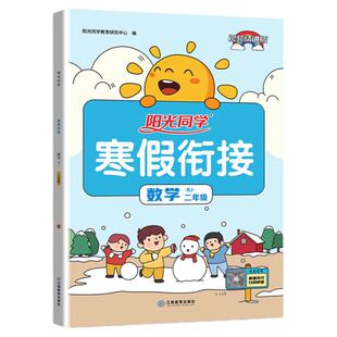 阳光同学寒假衔接二年级上册下册数学人教版 小学2年级寒假作业同步教材练习题册测试卷预习课后训练知识点复习资料书