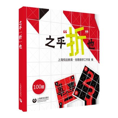 之乎折也之乎者也折纸书 儿童青少年中小学生折纸DIY爱好者 100关卡图文详解即折即撕边玩边学 动手动脑创意手工书 上海教育出版社