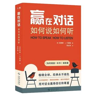 【新东方官方旗舰店】赢在对话 如何说如何听 如何阅读一本书艾德勒 关键对话掌控谈话 非暴力沟通演讲交谈技巧人际关系心理学书籍