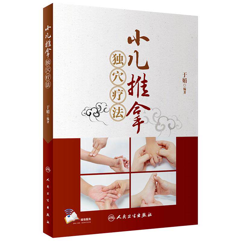 包邮现货 小儿推拿独穴疗法 附小儿推拿操作视频 于娟 小儿推拿学针灸推拿学手法穴位参考书籍 人民卫生出版社9787117258678