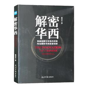 解密华西 桂克全 深邃洞察廿年医改进程 专业解析华西医管创新 医院管理 健康界尚医官方图书光明日报出版社全新正版9787511261915