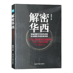 解密华西 桂克全 深邃洞察廿年医改进程 专业解析华西医管创新 医院管理 健康界尚医官方图书光明日报出版社全新正版9787511261915