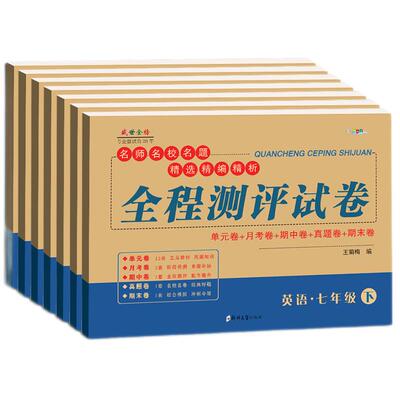 七年级下册全套试卷科目版本全