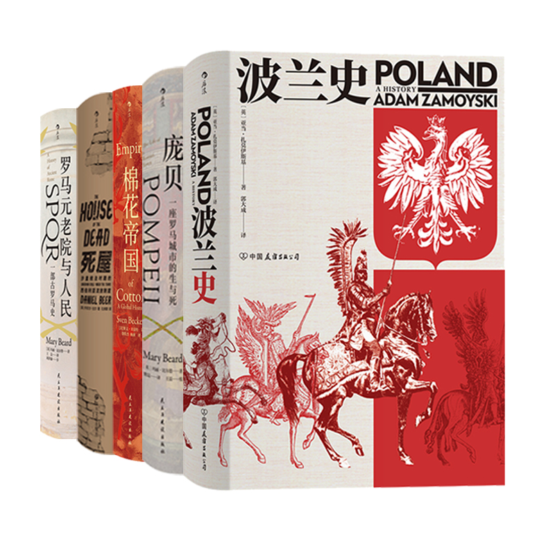 后浪官方正版 汗青堂5本套装 棉花帝国波兰史庞贝死屋罗马元老院与人民 文学历史丛书