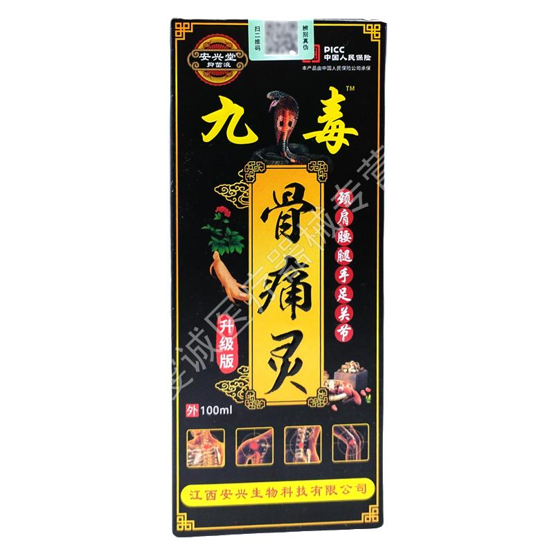 九毒骨痛灵喷剂100ml颈椎肩膀膝盖关节不适喷雾腰腿肌肉按摩擦剂