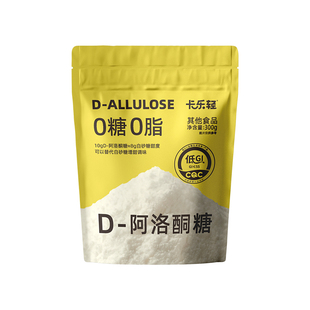 卡乐轻袋装D-阿洛酮糖0糖0脂烘焙甜味剂替代白砂糖生酮饮食代糖粉