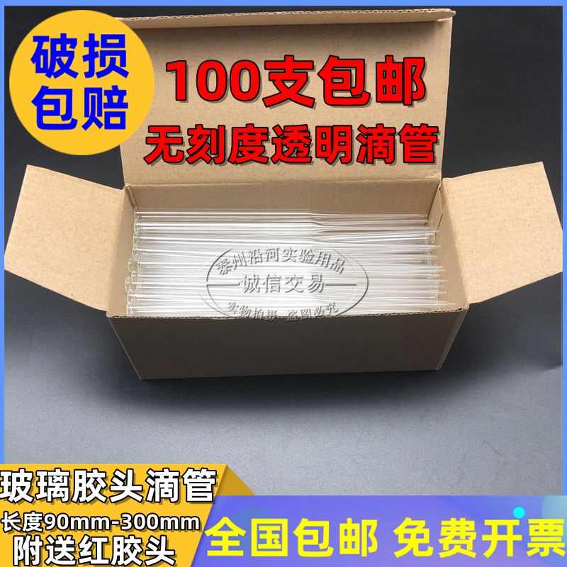 一盒包邮实验玻璃管 胶头滴管 90/100/120/150/180/200/250/300mm