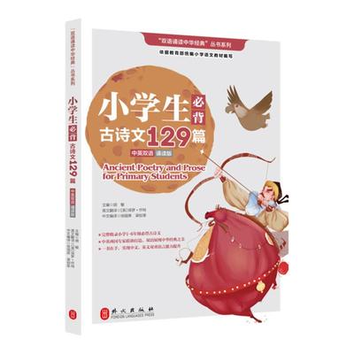 【新航道】小学生必背古诗文129篇 双语诵读中华丛书系列 中英双语诵读版一二三四五六年级学生适用 中国故事
