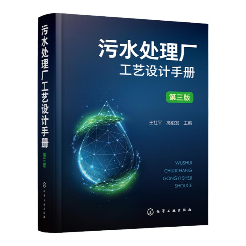 污水处理厂工艺设计手册 第三版 王社平 污水处理厂提标改造精准化科学工艺设计手册 环境科学与工程市政工程及其他相关专业参阅