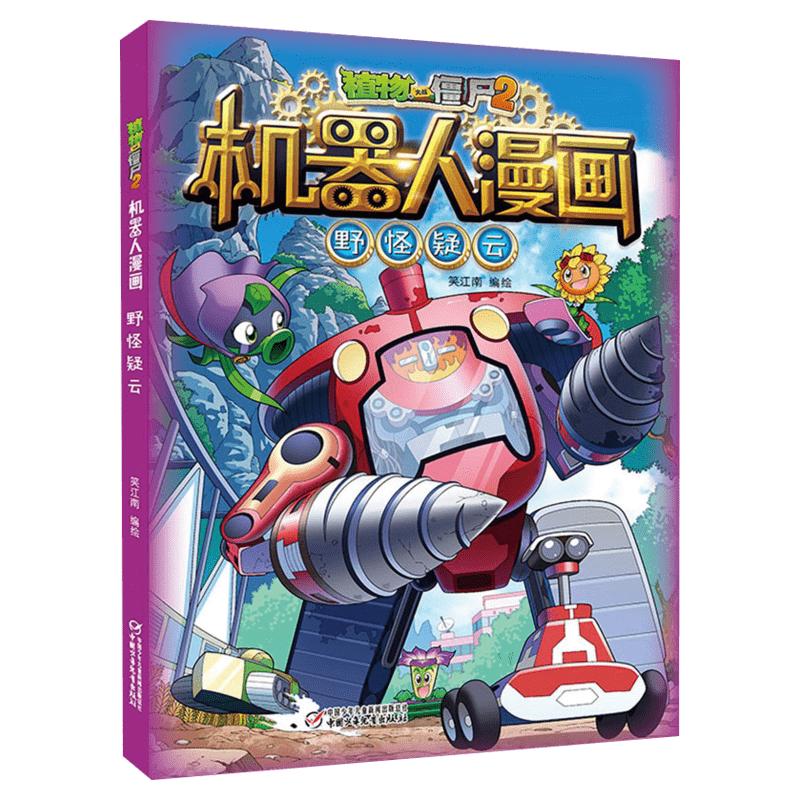 植物大战僵尸2机器人漫画全套 机器人漫画30美丽“芯”世界少年儿童科普百科卡通漫画书   3-6年级小学生课外科幻冒险趣味故事书