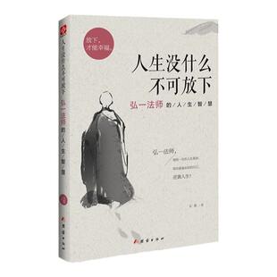 正版人生没什么不可放下弘一法师的人生智慧 弘一法师书籍全套李叔同全集作品语录 人生没有什么不可以放下自我实现成功青春励志书