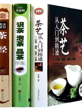 全彩精装3册 茶艺从入门到精通 茶经 识茶品茶泡茶图鉴图解中国日本茶道茶文化知识百科书籍 红绿茶普洱铁观音金骏眉茶书 学泡茶书