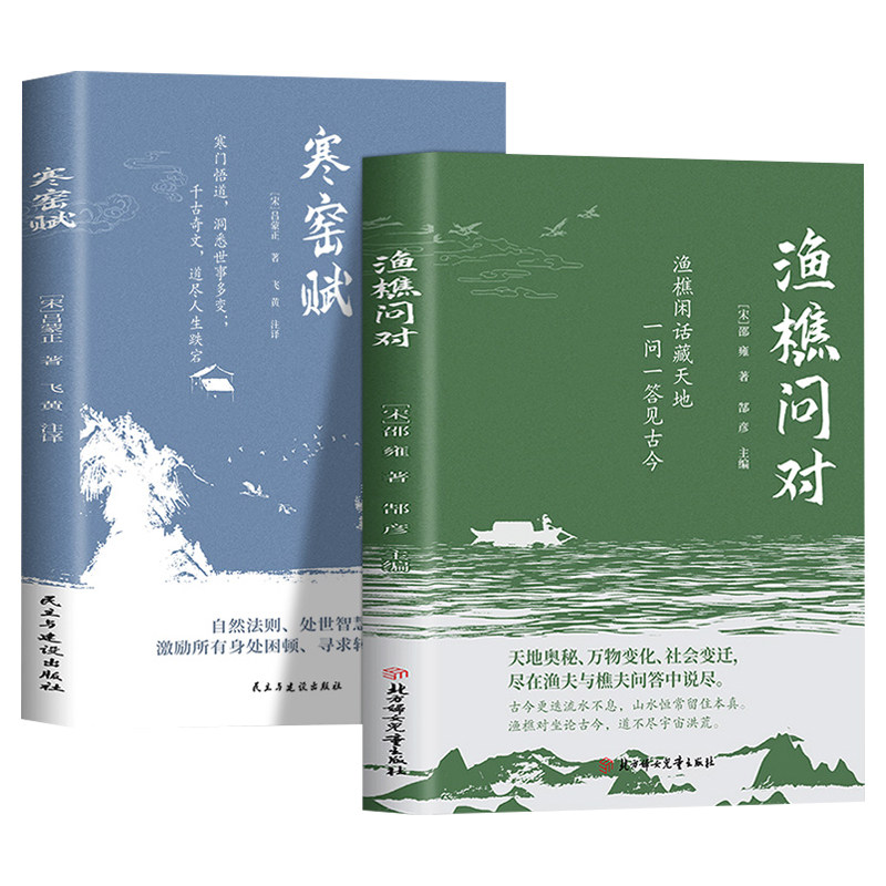 全2册渔樵问对寒窑赋正版原著原文注释译文寒门逆袭道破先机的千古文章打开认知读懂规则天地万物人事社会的奥秘 国学经典畅销书籍