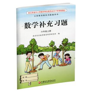 2025年秋 补充习题 小学数学六年级上册 6上 课标苏教版 小学同步教辅教材配套用书 江苏凤凰教育出版社 官网正版 XGS