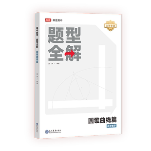 高途高中数学题型全解圆锥曲线篇
