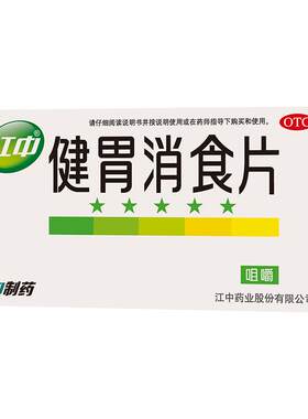 [江中]健胃消食片0.8g*32片/盒（32片*2盒）