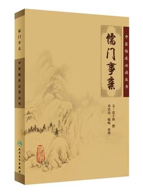 正版包邮儒门事亲中医临床必读