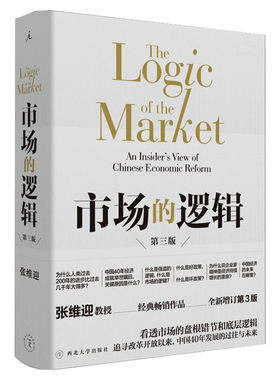 市场的逻辑 全新增订第3版 张维迎 西北大学出版社 正版书籍 新华书店旗舰店文轩官网