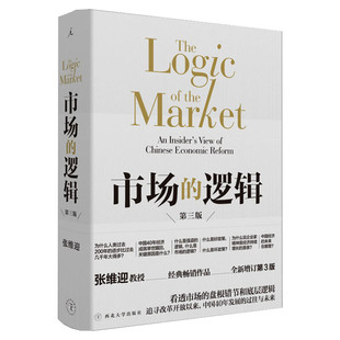市场的逻辑 全新增订第3版 张维迎 西北大学出版社 正版书籍 新华书店旗舰店文轩官网