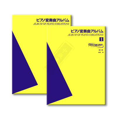 钢琴曲集変奏曲雅马哈