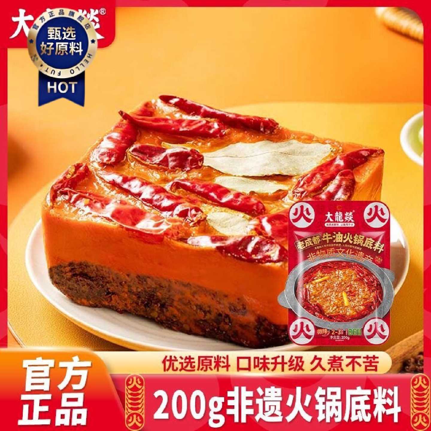 2袋装大龙燚200g牛油火锅底料老成都麻辣烫冒菜调料串串调料