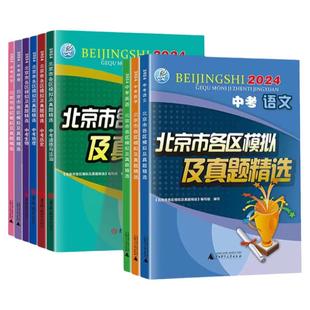2026新版北京中考英语北京市各区模拟及真题精选中考数学物理化学语文道法历史地理生物全套装2025北京中考历年真题试题汇编卷复习