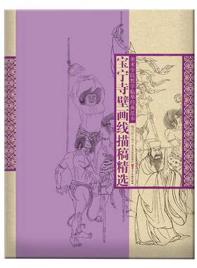 永乐宫壁画宝宁寺法海寺毗卢寺线描稿白描人物画线描国画4开大画古代稿壁画原大白描稿美术学院教学临摹经典范本河北美术 套装4本