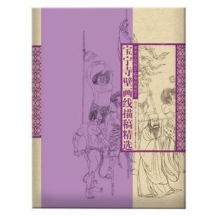 永乐宫壁画宝宁寺法海寺毗卢寺线描稿白描人物画线描国画4开大画古代稿壁画原大白描稿美术学院教学临摹经典范本河北美术 套装4本