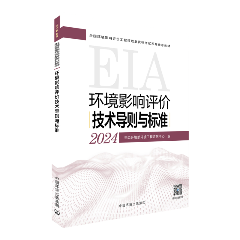 环境影响评价技术导则与标准2024