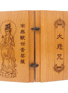 大悲咒经文经书桃木折叠木牌佛经