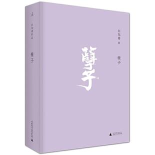 当当网 孽子【新版】 白先勇著 同性恋者世界 台北人纽约客 白先勇作品集 理想国图书 中国现当代文学长篇小说散文随笔正版畅销书