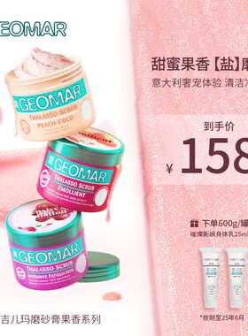 Geomar/吉儿玛身体磨砂膏葡萄/蜜桃/草莓600g吉尔玛清洁去角质