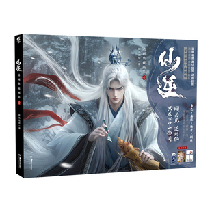 【随书赠便签+手札本+画卡】仙逆 动画典藏画集. 壹1 腾讯视频 王林李慕婉原著小说改编动漫画实体书全套天闻角川